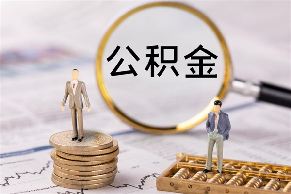 泗阳辞职了公积金怎么取出来（辞职了公积金的钱怎么取出来）