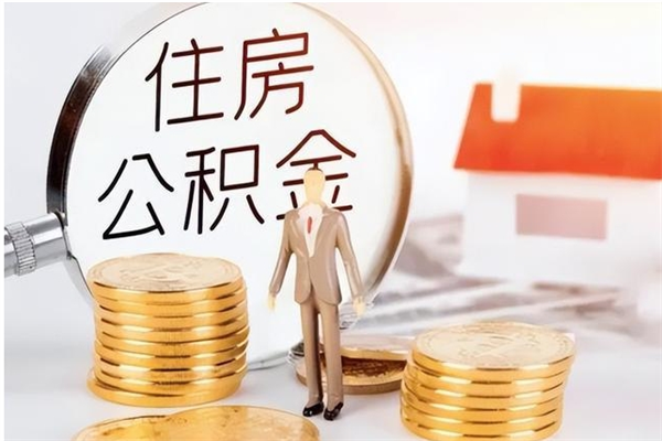 泗阳本人公积金提出来（取出个人公积金）