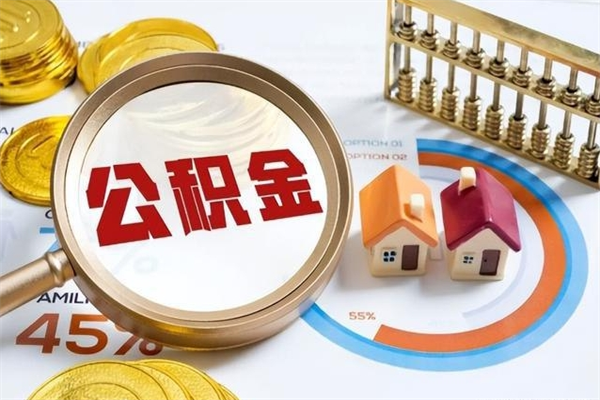 泗阳辞职可以取住房公积金吗（辞职以后可以取住房公积金吗）