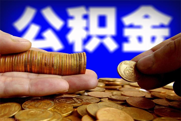 泗阳2个月公积金可以取出来吗（两个月的公积金）