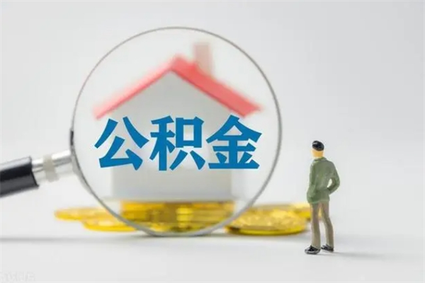 泗阳封存公积金怎么取出（封存公积金提取流程）