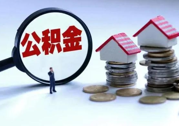 泗阳辞职一个月公积金怎么取出来（辞职一个月住房公积金可不可以提取）